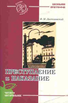 Книга Достоевский Ф.М. Преступление и наказание, 11-5021, Баград.рф
